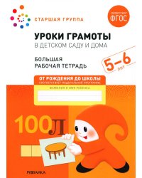 Уроки грамоты в детском саду и дома. Большая рабочая тетрадь. 5-6 лет