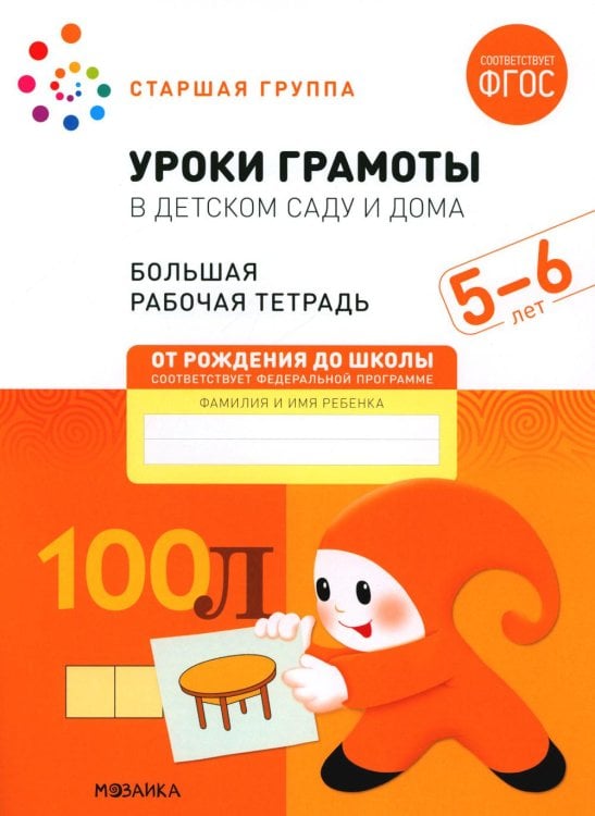 Уроки грамоты в детском саду и дома. Большая рабочая тетрадь. 5-6 лет