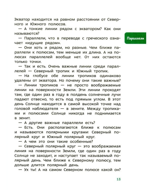 Дополнительное изображение книги «Увлекательная география. Детская энциклопедия»