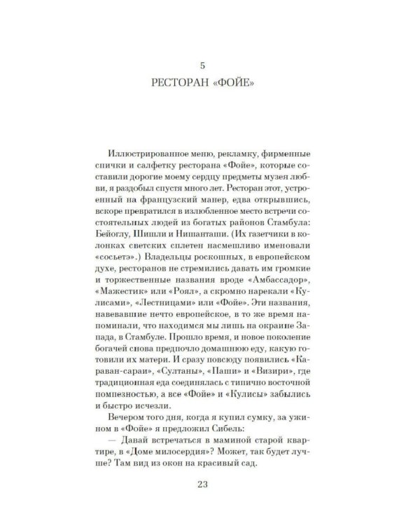 Музей Невинности (с кинообложкой)