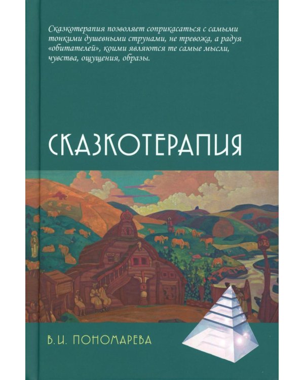 Дополнительное изображение книги «Сказкотерапия»