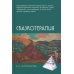 Дополнительное изображение книги «Сказкотерапия»