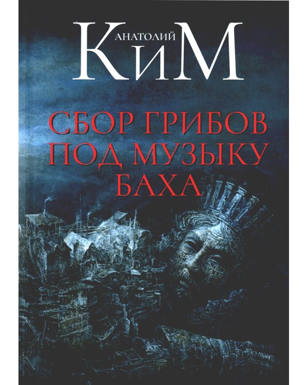 Сбор грибов под музыку Баха