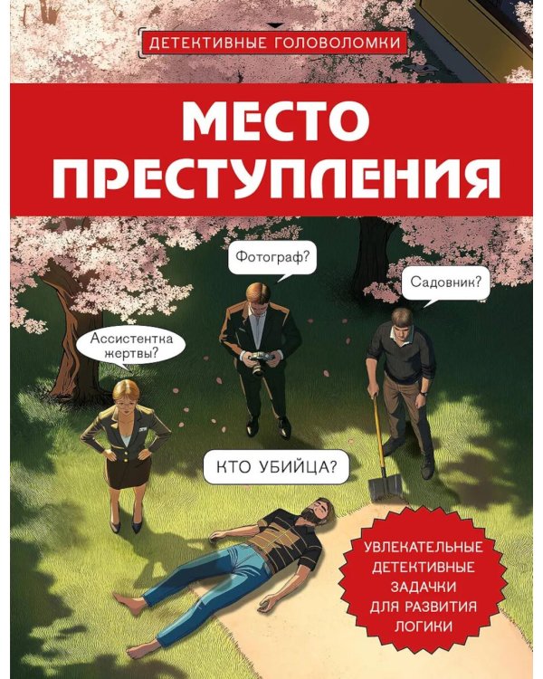 Место преступления: увлекательные детективные задачки для развития логики