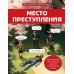 Место преступления: увлекательные детективные задачки для развития логики