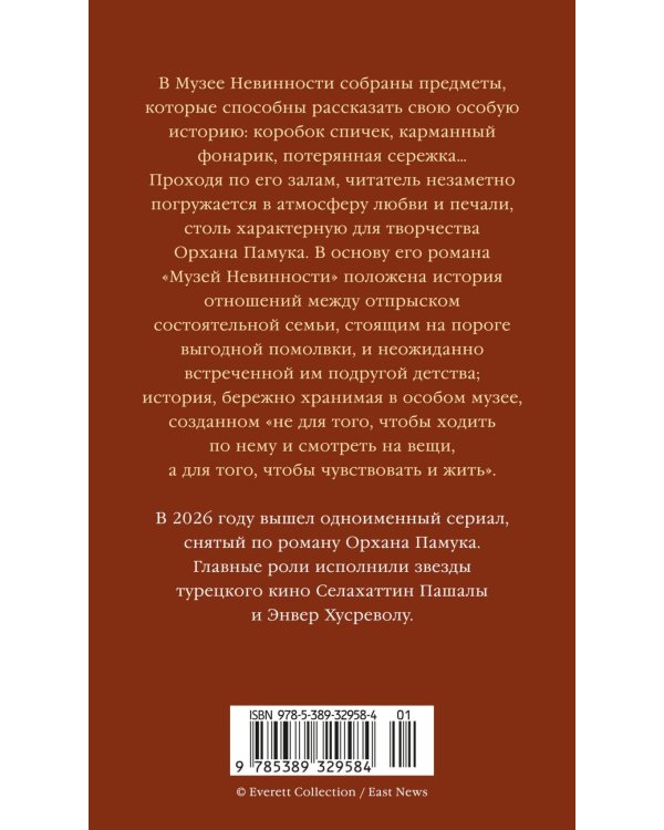 Музей Невинности (с кинообложкой)