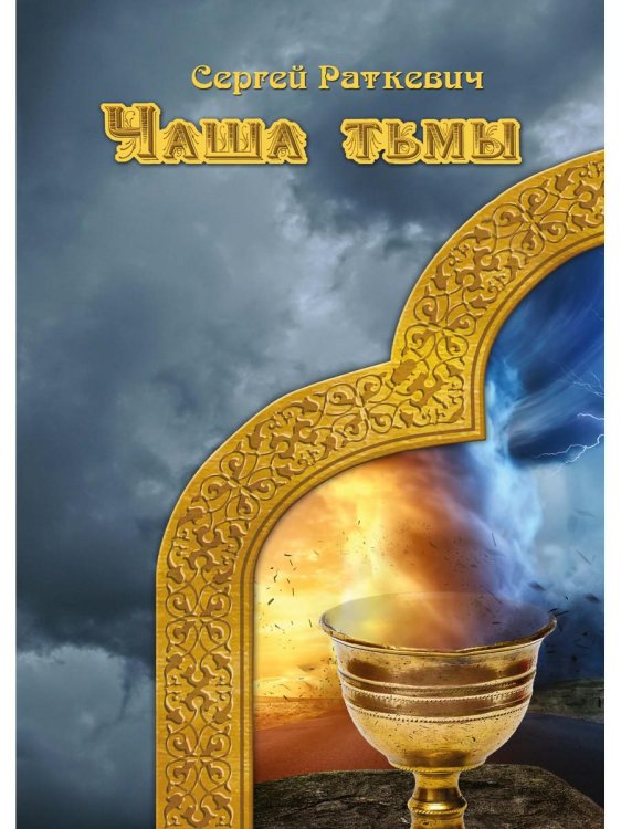 Миры Раткевич Чаша тьмы