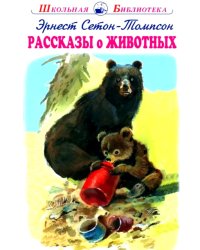 Рассказы о животных