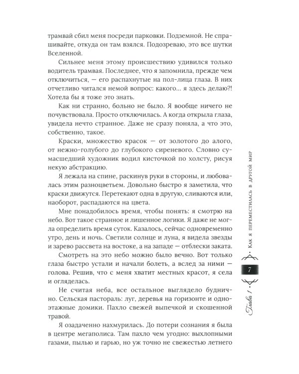 Охота на попаданку. Бракованная жена