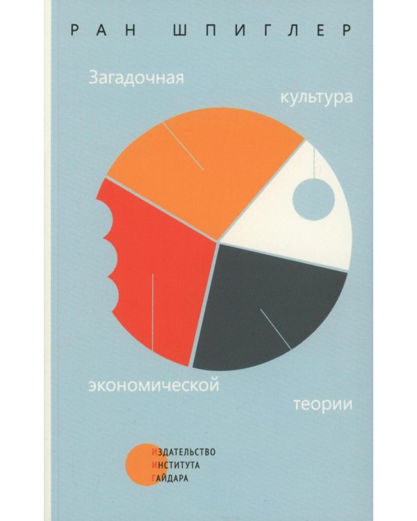 Загадочная культура экономической теории