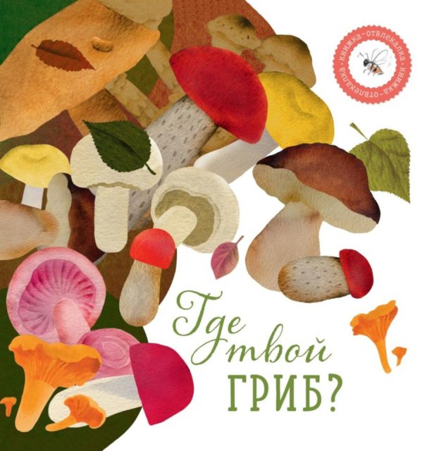 Книжка-отвлекалка Где твой гриб?