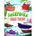 Водный транспорт: книжка-раскраска