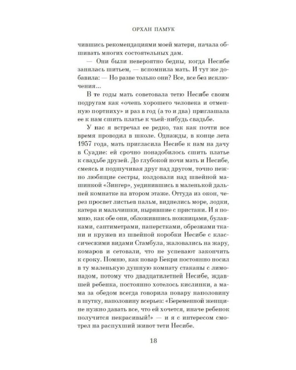 Музей Невинности (с кинообложкой)