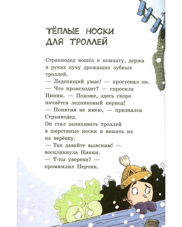 Лавка кошмаров и ужасный Йети