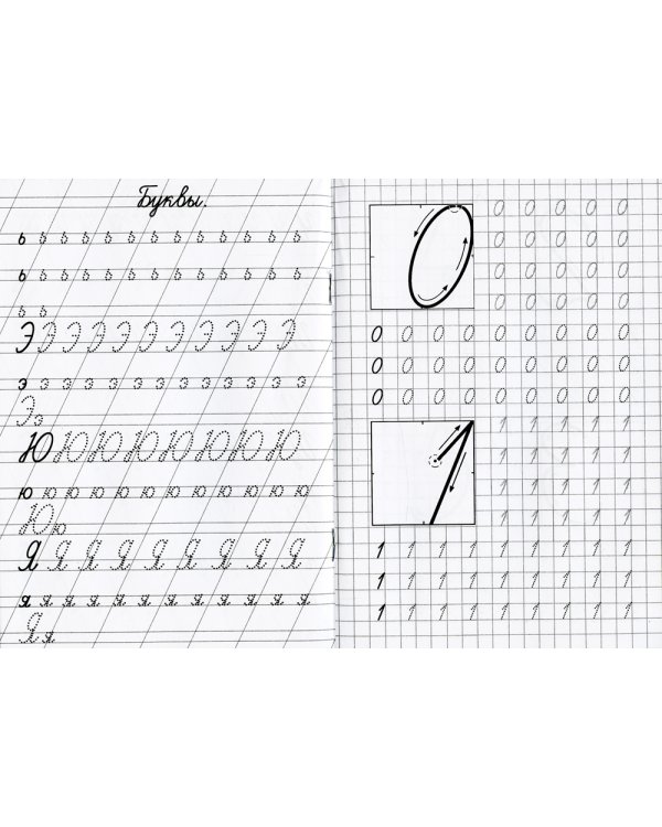 Прописи. Каллиграфические. Пишем буквы и цифры