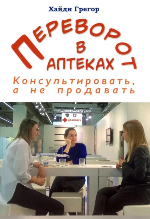 Переворот в аптеках. Консультировать, а не продавать Переворот в аптеках. Консультировать, а не продавать