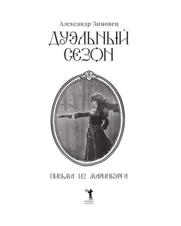 Дуэльный сезон (с автографом)