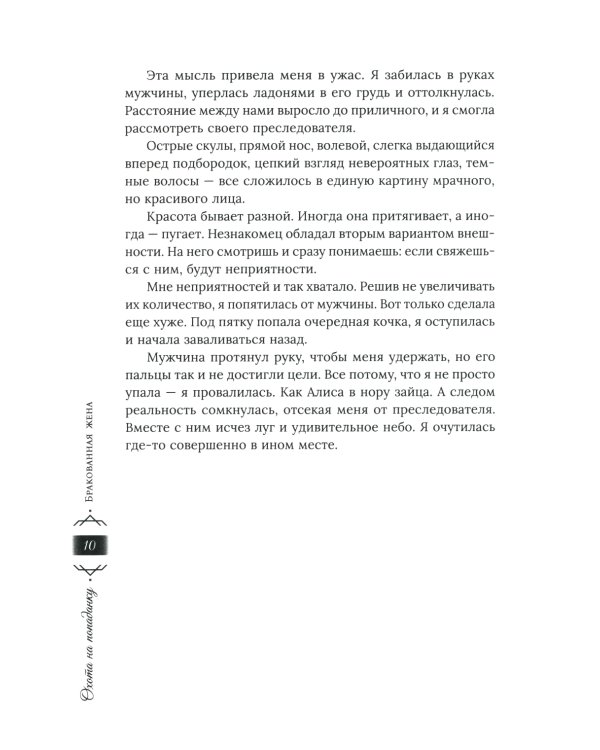 Охота на попаданку. Бракованная жена