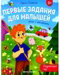 Окружающий мир. Тесты с наклейками