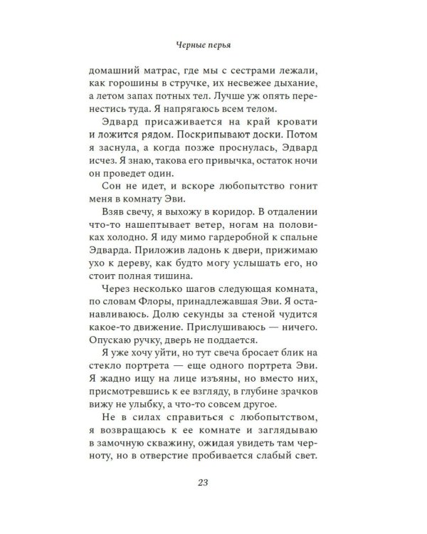 Черные перья: роман