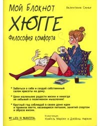 Мой блокнот. Хюгге