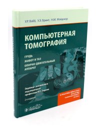 Компьютерная томография: грудь, живот и таз, опорно-двигательный аппарат. 2-е изд (пер.)
