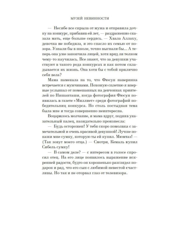 Музей Невинности (с кинообложкой)