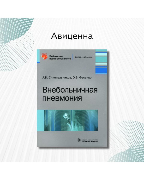 Внебольничная пневмония
