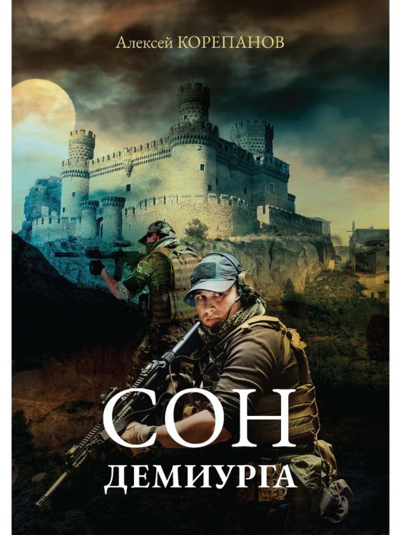 Сон Демиурга Сон Демиурга