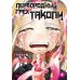 Первородный грех Такопи. Кн. 2: манга