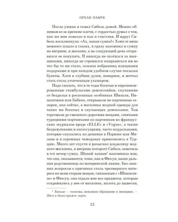 Музей Невинности (с кинообложкой)