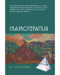 Сказкотерапия