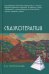 Обложка книги «Сказкотерапия» — Пономарева Валентина Ивановна, ISBN 9785829145620