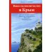 Ваше паломничество в Крым. Исторические очерки. Небесные покровители. Молитвы. Путеводитель