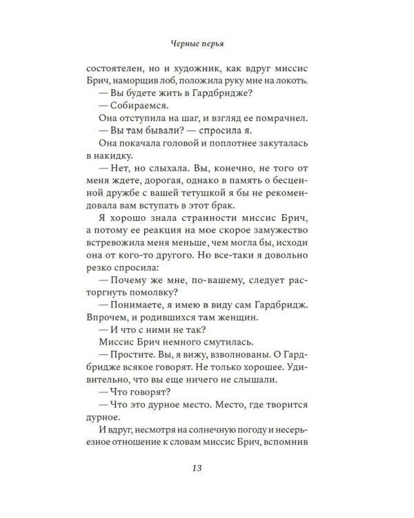 Черные перья: роман