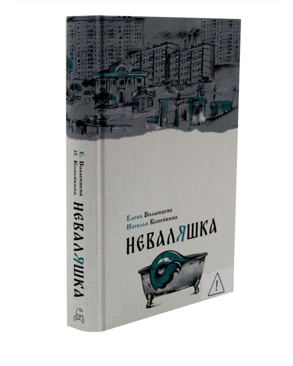 Дополнительное изображение книги «Мельница. Неваляшка (комплект из 2-х книг)»