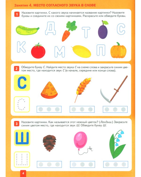 Уроки грамоты в детском саду и дома. Большая рабочая тетрадь. 5-6 лет