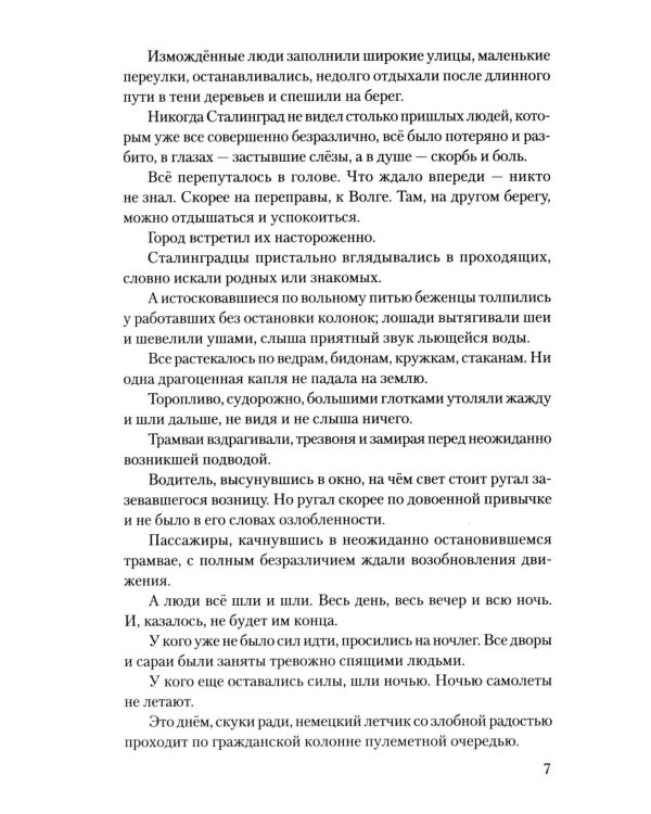 Сталинград: дорога в никуда: роман