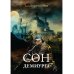 Сон Демиурга Сон Демиурга