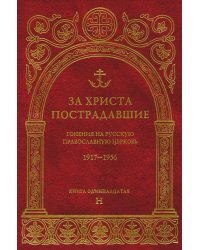 За Христа пострадавшие. Гонения на Русскую Православную Церковь 1917-1956. Кн. 11: (Н). Биографический справочник