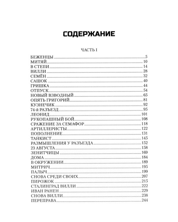 Сталинград: дорога в никуда: роман