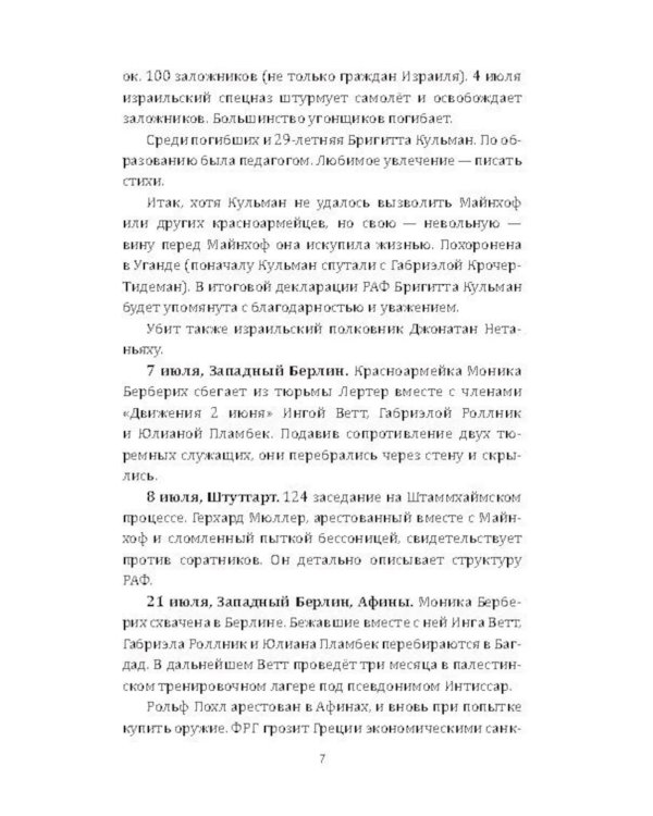 RAF, и особенно Бригитта Монхаупт