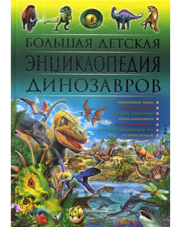 Дополнительное изображение книги «Большая детская энциклопедия динозавров»