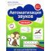 Логошкола Автоматизация звуков: шипящие