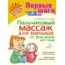 Первые шаги Пальчиковый массаж для малыша от рождения до года