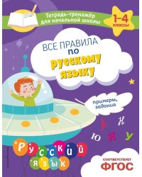 Все правила по русскому языку. Примеры, задания. Тетрадь-тренажер для начальной школы. 1-4 кл