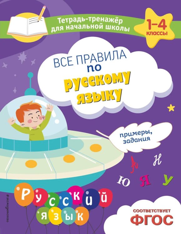 Все правила по русскому языку. Примеры, задания. Тетрадь-тренажер для начальной школы. 1-4 кл