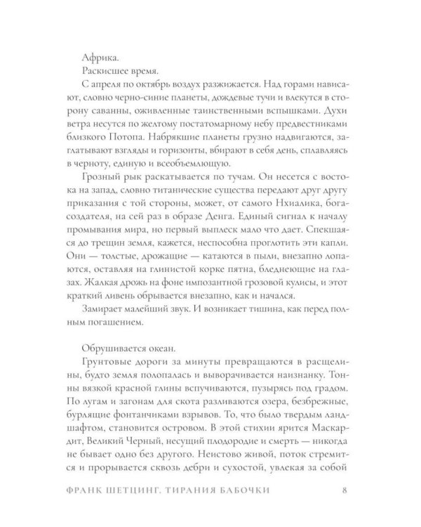Дополнительное изображение книги «Тирания бабочки; Пока не высохнет земля (комплект из 2-х книг)»