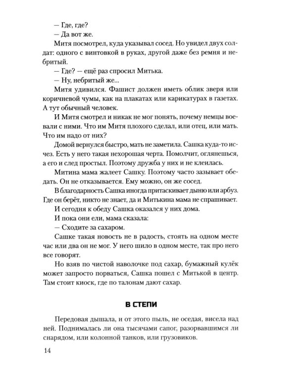 Сталинград: дорога в никуда: роман