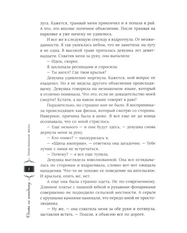 Охота на попаданку. Бракованная жена